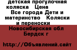 детская прогулочная коляска › Цена ­ 8 000 - Все города Дети и материнство » Коляски и переноски   . Новосибирская обл.,Бердск г.
